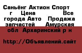 Саньёнг Актион Спорт 2008 г. › Цена ­ 200 000 - Все города Авто » Продажа запчастей   . Амурская обл.,Архаринский р-н